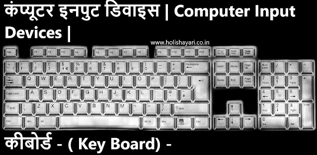 कंप्यूटर इनपुट डिवाइस | Computer Input Devices | In Hindi - A To Z पूरी जानकारी - 