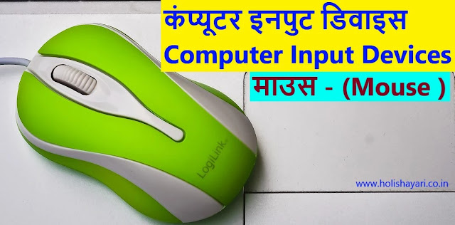 कंप्यूटर इनपुट डिवाइस | Computer Input Devices | In Hindi - A To Z पूरी जानकारी - 