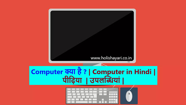 Computer kya hai | Computer in Hindi 