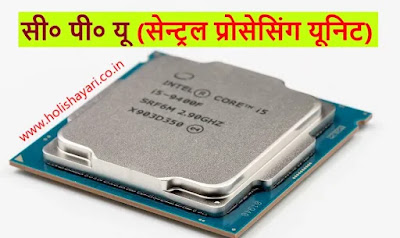 सी० पी० यू (सेन्ट्रल प्रोसेसिंग यूनिट) -Parts of Computer | Parts of Computer | Parts of computer in Hindi 