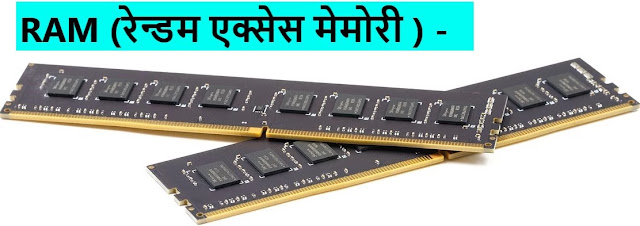 RAM (रेन्डम एक्सेस मेमोरी ) -Motherboard - Parts of Computer | Parts of computer in Hindi 