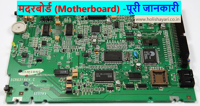 Motherboard - Parts of Computer | Parts of Computer | Parts of computer in Hindi 